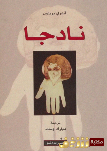 رواية نادجا للمؤلف أندري بريتون