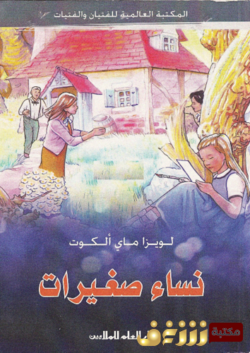 رواية نساء صغيرات للمؤلف لويز مايلكوت