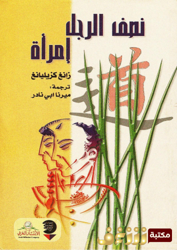 رواية نصف الرجل إمرأة للمؤلف زانغ كزيليانغ