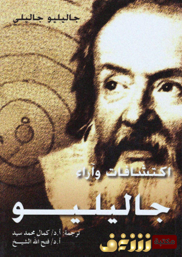 كتاب اكتشافات وآراء جاليليو للمؤلف جاليليو  جاليلي