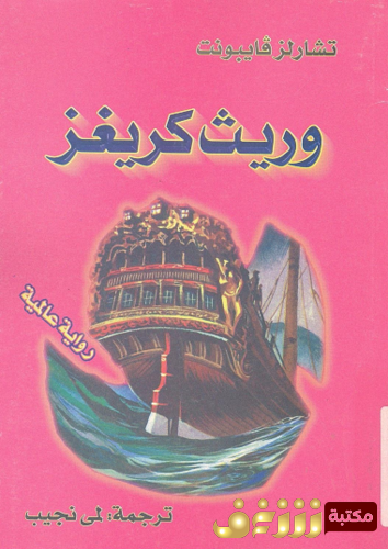 رواية وريث كريغز للمؤلف تشارلز فايبونت
