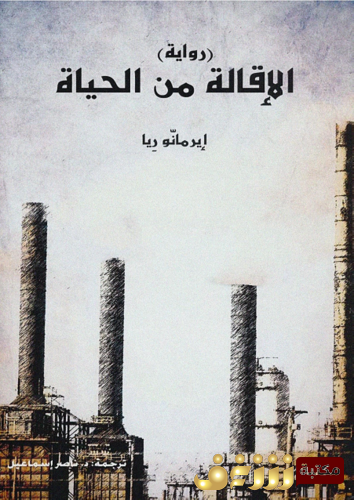 رواية الإقالة من الحياة للمؤلف إيرمانو ريا