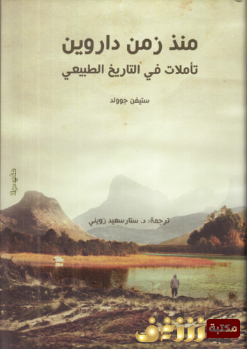 كتاب منذ زمن داروين ؛ تأملات في التاريخ الطبيعي للمؤلف ستيف جوولد