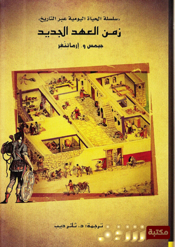 كتاب زمن العهد الجديد ؛ سلسلة الحياة اليومية عبر التاريخ للمؤلف جيمس و. إرماتنغر
