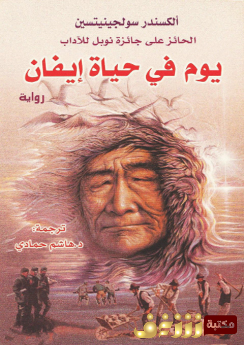 رواية يوم في حياة إيفان للمؤلف ألكسندر سولجنيتسين