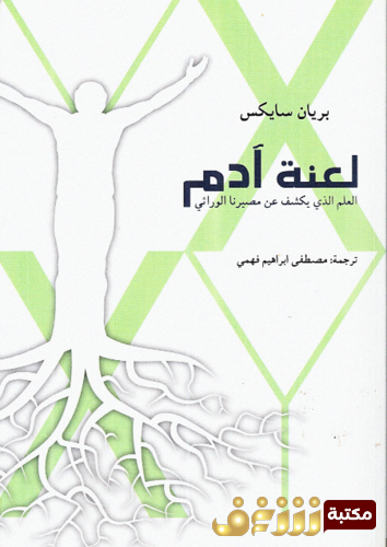 كتاب لعنة آدم ؛ العلم الذي يكشف  عن مصيرنا الوراثي للمؤلف كريستوف فولف