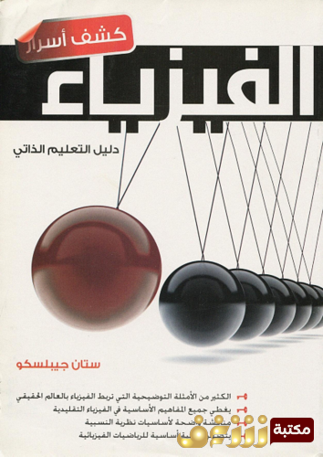 كتاب كشف أسرار الفيزياء للمؤلف ستان جيبلسكو