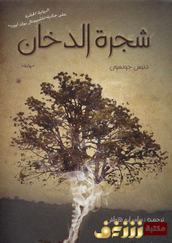 رواية شجرة الدخان للمؤلف دنيس جونسون