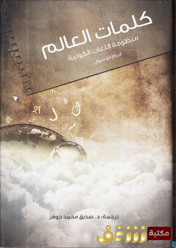كتاب كلمات العالم ‫ للمؤلف أبرام دوسوان‬