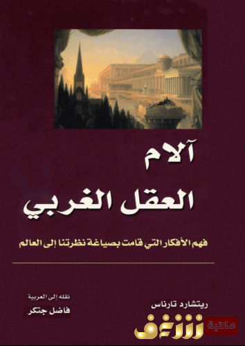 كتاب آلام العقل الغربي للمؤلف ريتشارد تارناس