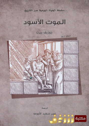 كتاب الموت الأسود ؛ سلسلة الحياة اليومية عبر التاريخ للمؤلف جوزيف بيرن