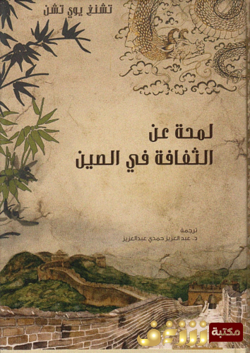 كتاب لمحة عن الثقافة في الصين للمؤلف تشنغ يوي تشن