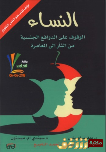 كتاب النساء الوقوف على الدوافع الجنسية من الثأر إلى المغامرة - بالاشتراك مع سيندي ام ميستون للمؤلف دافيد باس