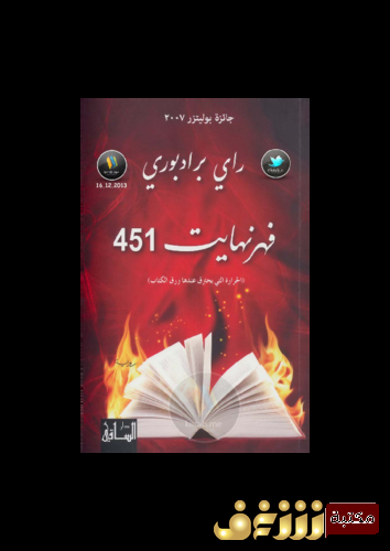 رواية فهرنهايت 451 للمؤلف راي برادبوري