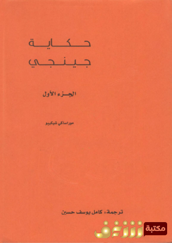 رواية حكاية جينجي للمؤلف موراساكي شيكيبو