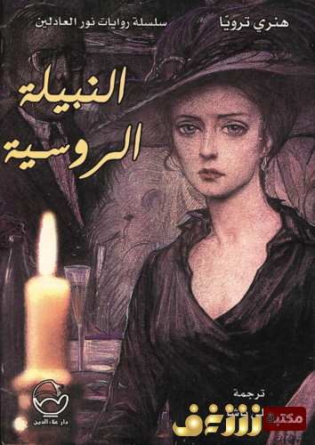 رواية النبيلة الروسية للمؤلف هنري ترويا