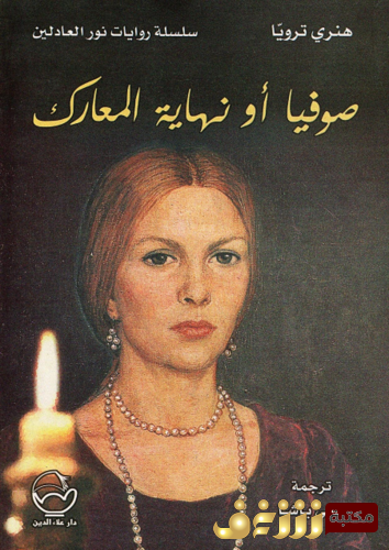 رواية صوفيا أو نهاية المعارك للمؤلف هنري ترويا