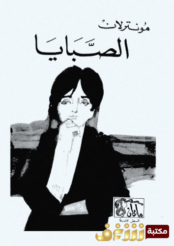 رواية الصبايا للمؤلف مونترلان
