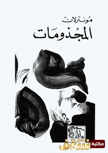 رواية المجذومات  للمؤلف مونترلان