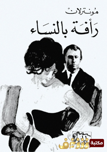 رواية رأفة بالنساء للمؤلف مونترلان