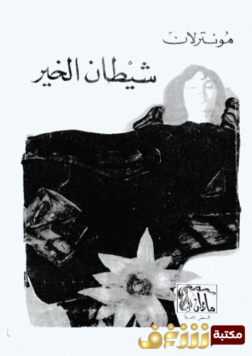 رواية شيطان الخير للمؤلف مونترلان
