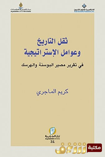 كتاب ثقل التاريختق وعوامل التاريخ في تقرير مصير البوسنة والهرسك  للمؤلف كريم الماجري