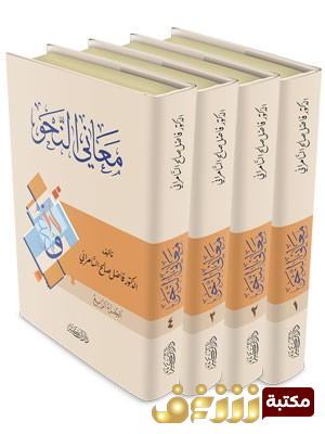 كتاب معاني النحو للمؤلف فاضل السامرائي