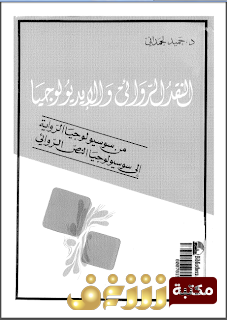 كتاب النقد الروائى و الايديولوجيا : من سوسيولوجيا الرواية الى سوسيولوجيا النص الروائى للمؤلف حميد لحمداني
