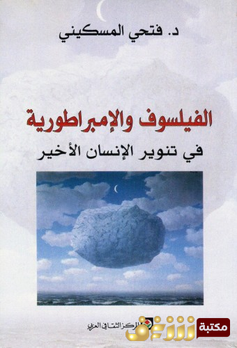 كتاب الفيلسوف والإمبراطورية في تنوير الإنسان الأخير للمؤلف فتحي المسكيني