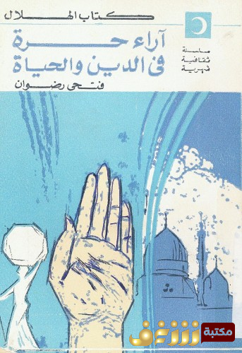 كتاب آراء حرة في الدين والحياة للمؤلف فتحي رضوان
