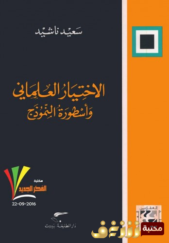 كتاب  الاختيار العلماني وأسطورة النموذج للمؤلف سعيد ناشيد