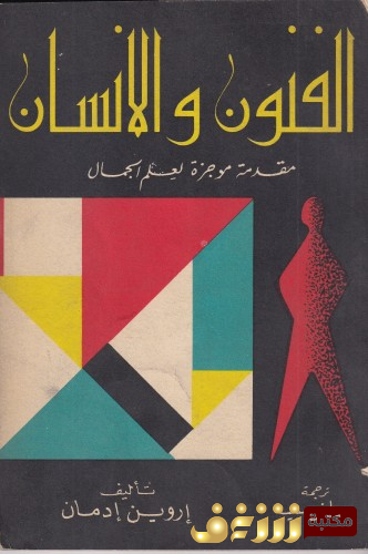 كتاب الفنون والإنسان مقدمة موجزة لعلم الجمال للمؤلف إروين إدمان
