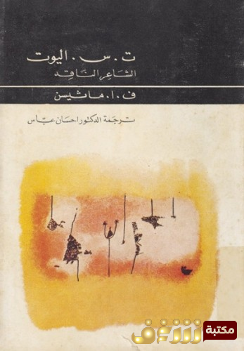 كتاب  ت. س. إليوت, الشاعر الناقد ترجمة الدكتور إحسان عبّاس للمؤلف ماثيسن
