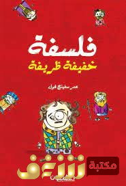 كتاب فلسفة خفيفة ظريفة  للمؤلف عمر سفينغ غول