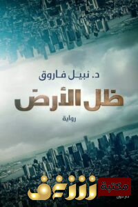 رواية ظل الأرض  للمؤلف نبيل فاروق