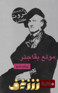 كتاب  مولع بفاجنر للمؤلف جورج برنارد شو