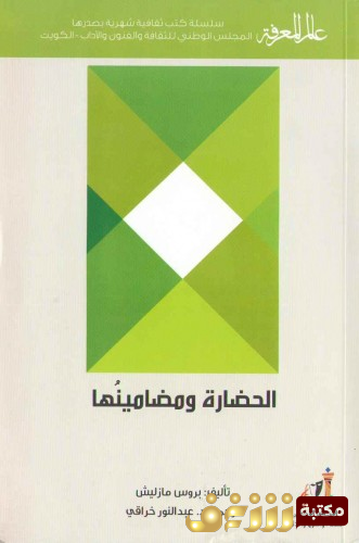 كتاب الحضارة ومضامينها للمؤلف بروس مازليش