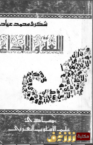 كتاب اللغة والإبداع للمؤلف شكري عياد