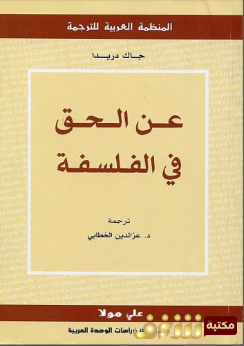 كتاب عن الحق في الفلسفة للمؤلف جاك دريدا