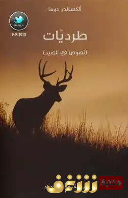 رواية طرديات (لصوص في الصيد) للمؤلف الكسندر دوما
