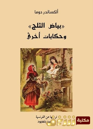 رواية بياض الثلج وحكايات أخرى للمؤلف الكسندر دوما