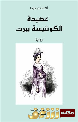 رواية عصيدة الكونتيسة بيرت للمؤلف الكسندر دوما