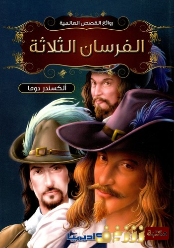 رواية الفرسان الثلاثة للمؤلف الكسندر دوما