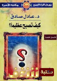 كتاب كيف تصبح عظيماً للمؤلف عادل صادق