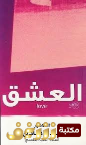 كتاب العشق للمؤلف عادل صادق
