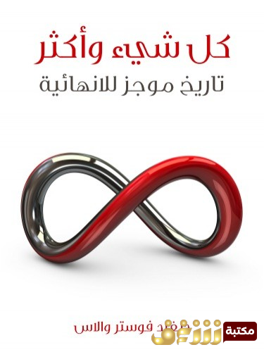 كتاب كل شيء وأكثر ؛ تاريخ موجز للانهائية للمؤلف ديفيد فوستر والاس