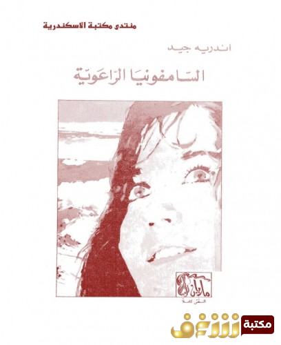 رواية السامفونيا الراعوية للمؤلف أندرية جيد