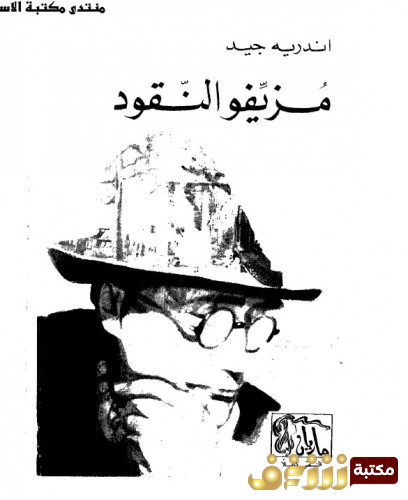 رواية مزيفو النقود للمؤلف أندرية جيد