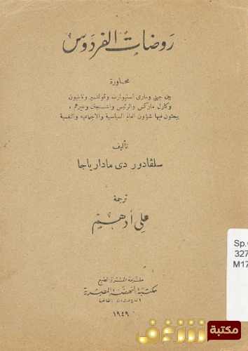 كتاب روضات الفردوس محاورة بين ستيوارت وفولتير ونابليون وماركس للمؤلف سلفادور دي مادارياجا
