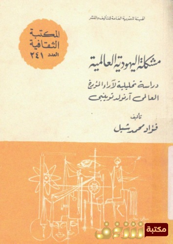 كتاب مشكلة اليهودية العالمية ؛ دراسة تحليلية لآراء المؤرخ العالمى أرنولد توينبى للمؤلف فؤاد محمد شبل